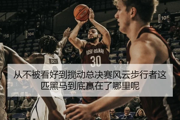从不被看好到搅动总决赛风云步行者这匹黑马到底赢在了哪里呢